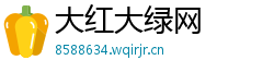 大红大绿网 大红大绿网